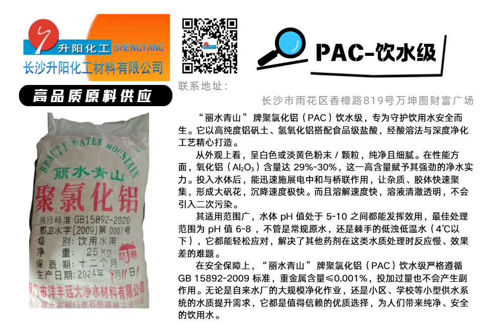 PAC-饮水级聚氯化铝.png